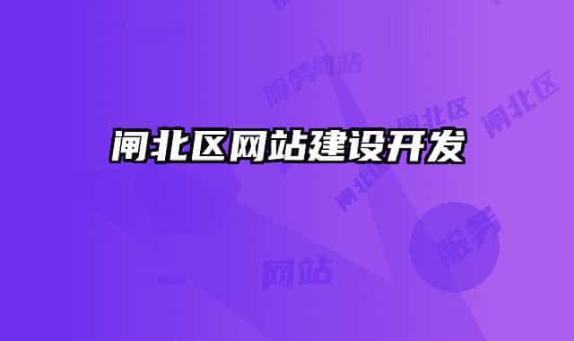 闸北区网站建设开发