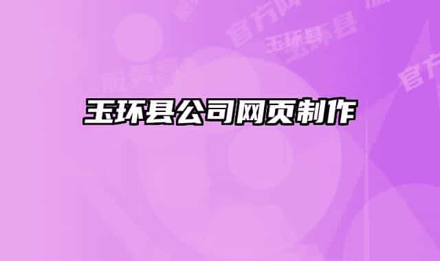 玉环县公司网页制作