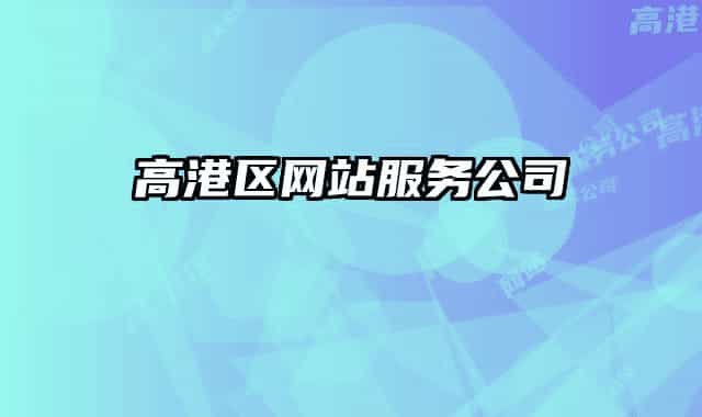 高港区网站服务公司