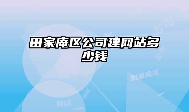 田家庵区公司建网站多少钱