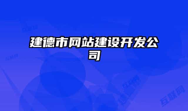 建德市网站建设开发公司