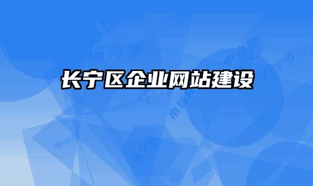 长宁区企业网站建设