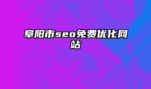 阜阳市seo免费优化网站