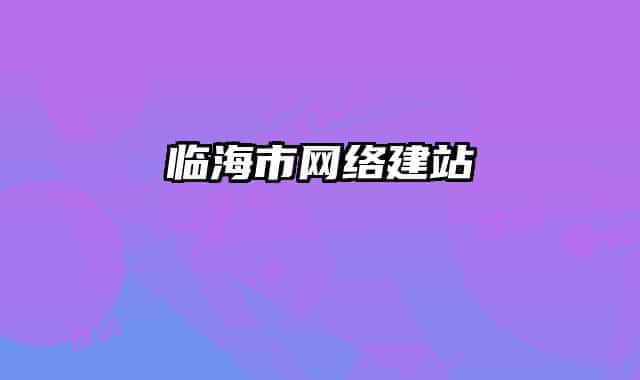 临海市网络建站