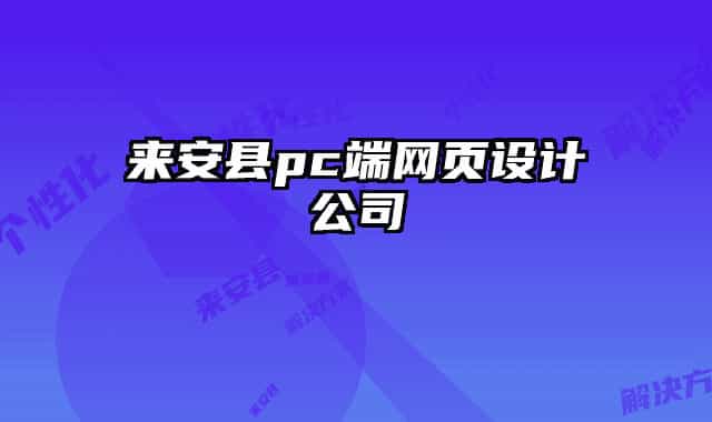 来安县pc端网页设计公司