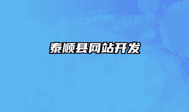泰顺县网站开发