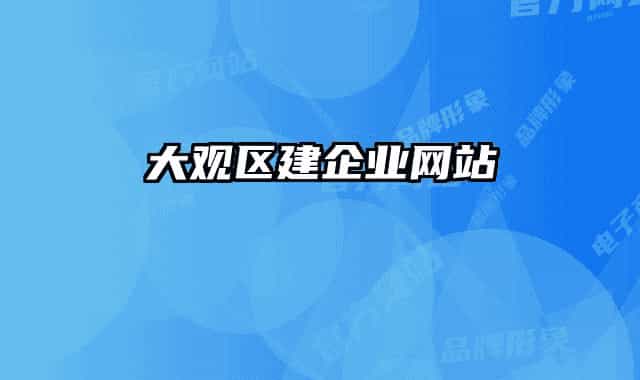 大观区建企业网站