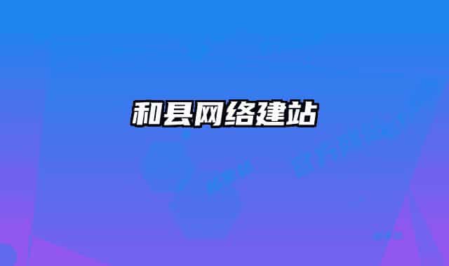 和县网络建站