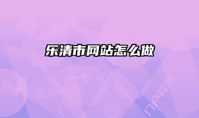 乐清市网站怎么做