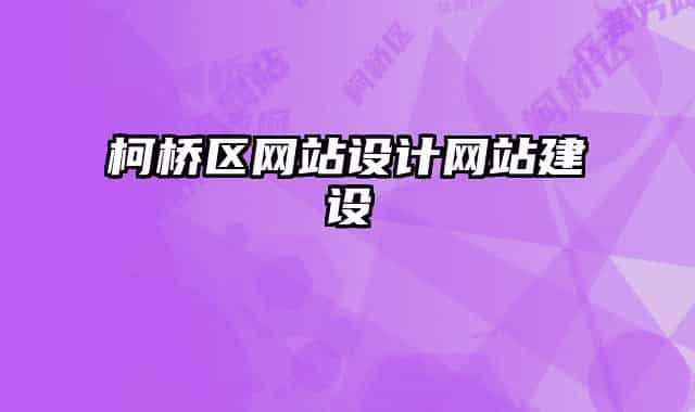 柯桥区网站设计网站建设