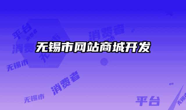 无锡市网站商城开发