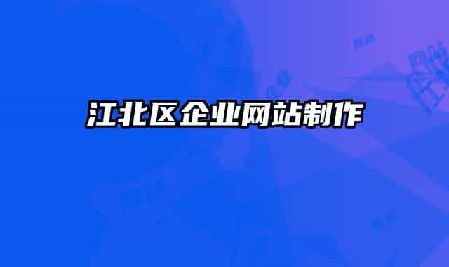 江北区企业网站制作