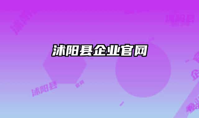 沭阳县企业官网