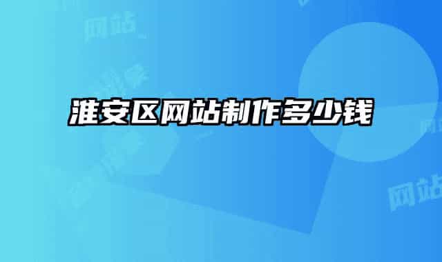 淮安区网站制作多少钱