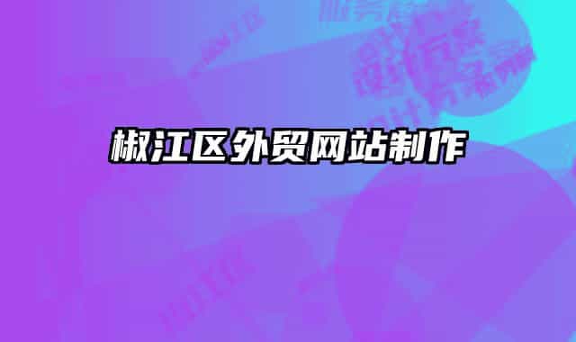 椒江区外贸网站制作
