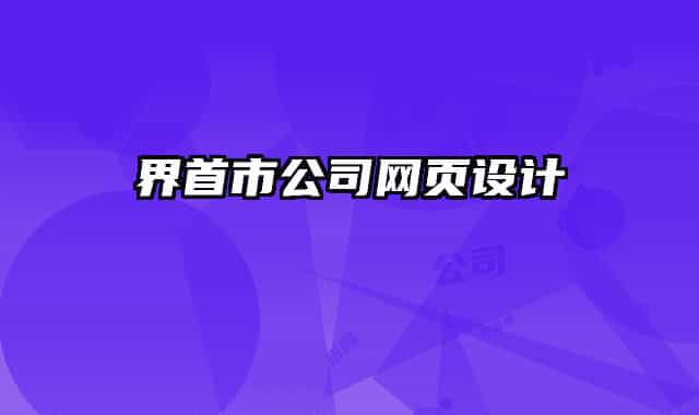 界首市公司网页设计