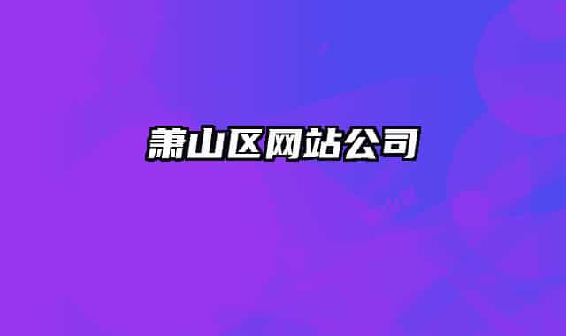萧山区网站公司