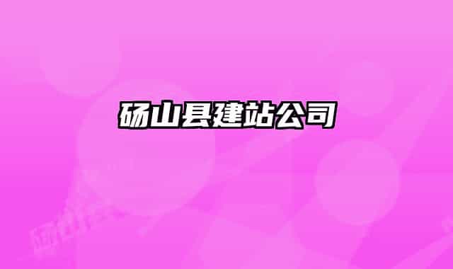 砀山县建站公司