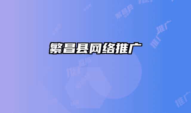 繁昌县网络推广