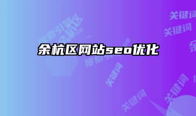 余杭区网站seo优化