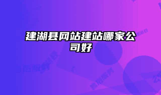 建湖县网站建站哪家公司好