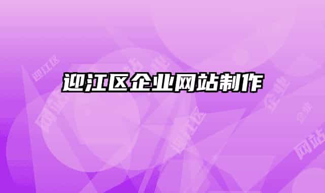 迎江区企业网站制作
