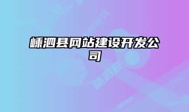 嵊泗县网站建设开发公司