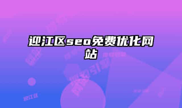 迎江区seo免费优化网站