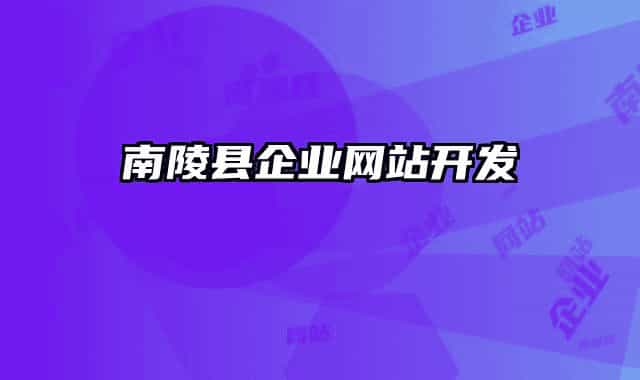 南陵县企业网站开发