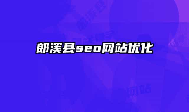 郎溪县seo网站优化