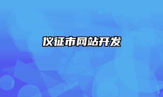 仪征市网站开发