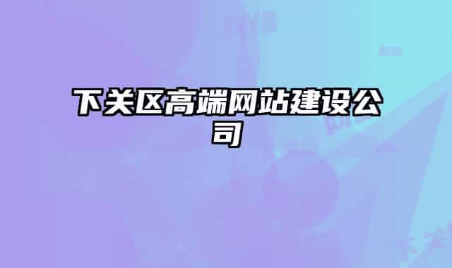 下关区高端网站建设公司