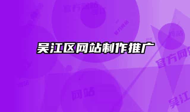 吴江区网站制作推广