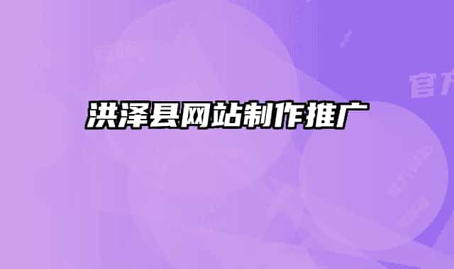洪泽县网站制作推广