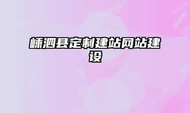 嵊泗县定制建站网站建设