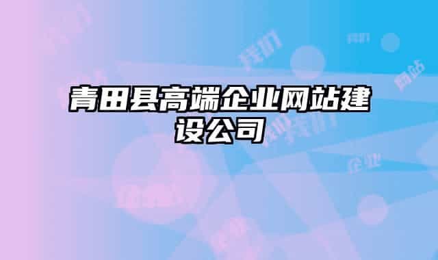 青田县高端企业网站建设公司