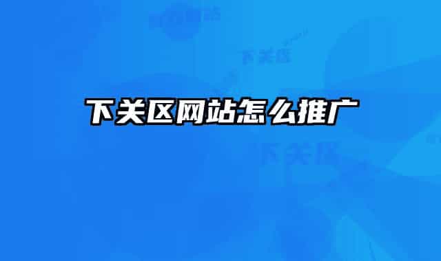 下关区网站怎么推广