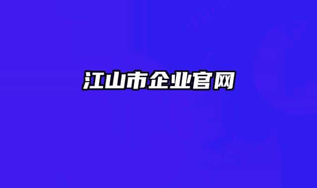 江山市企业官网