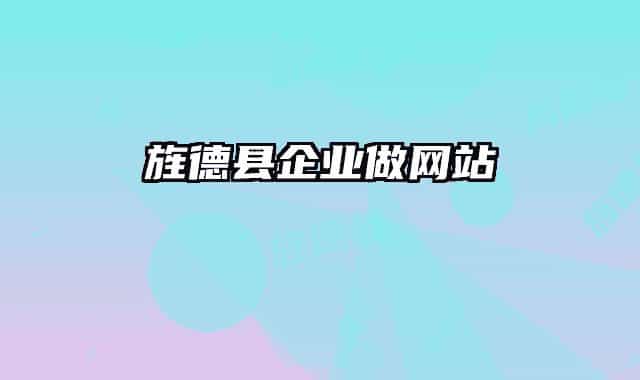 旌德县企业做网站