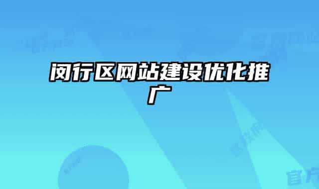 闵行区网站建设优化推广