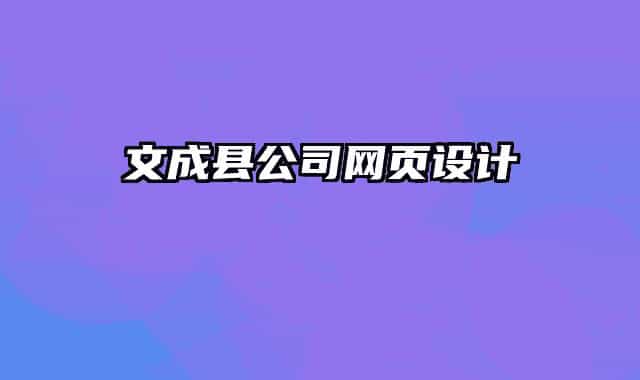 文成县公司网页设计