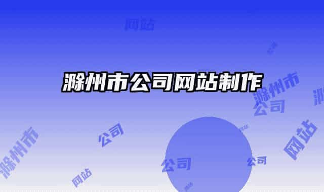 滁州市公司网站制作
