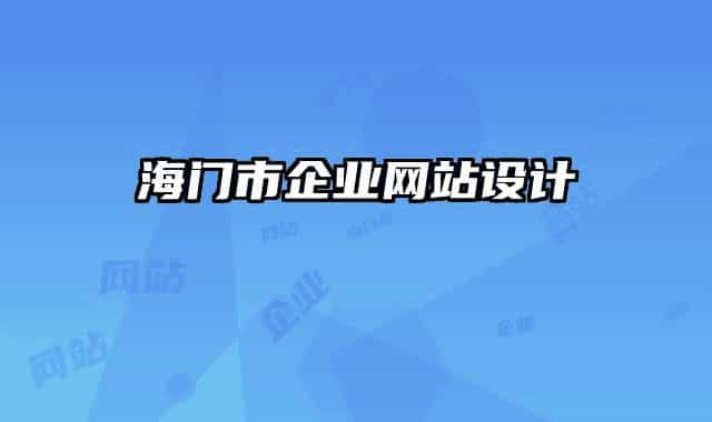 海门市企业网站设计
