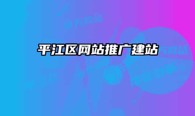 平江区网站推广建站