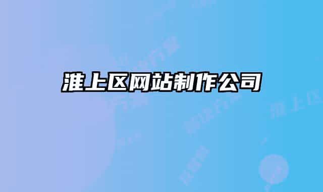 淮上区网站制作公司