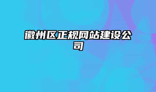 徽州区正规网站建设公司
