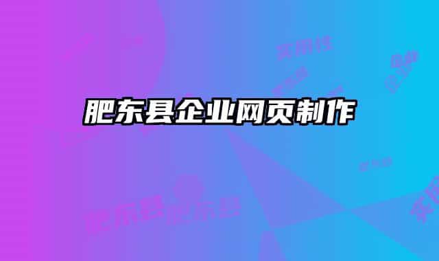 肥东县企业网页制作