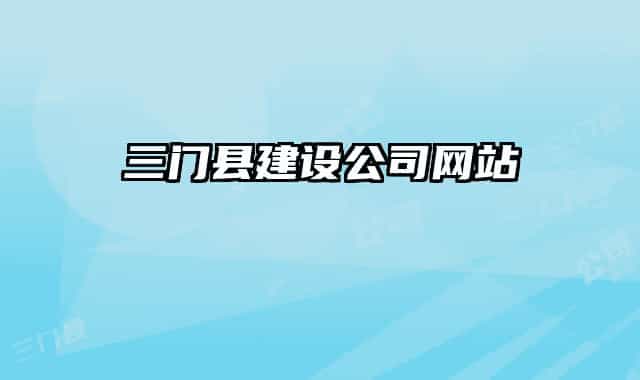 三门县建设公司网站