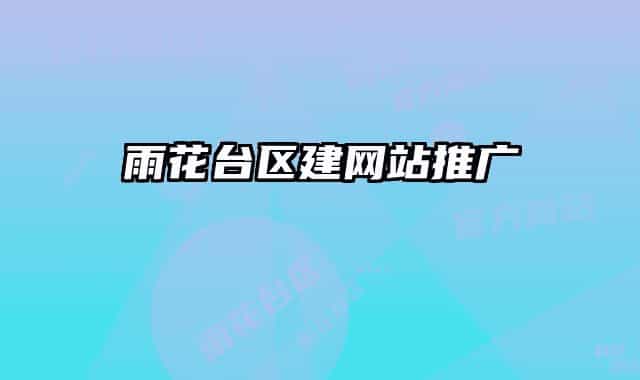 雨花台区建网站推广