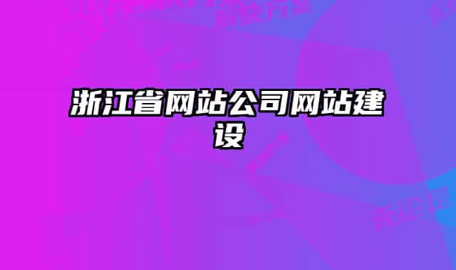 浙江省网站公司网站建设